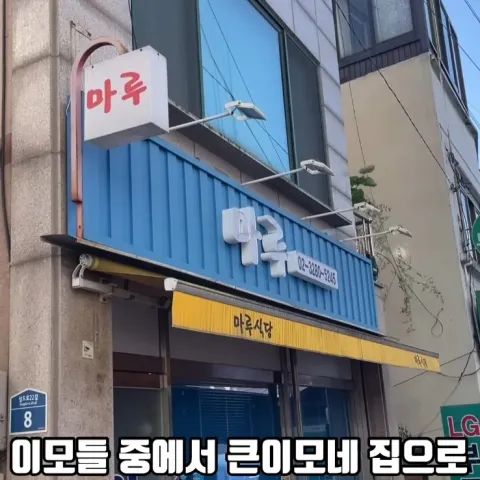 마루