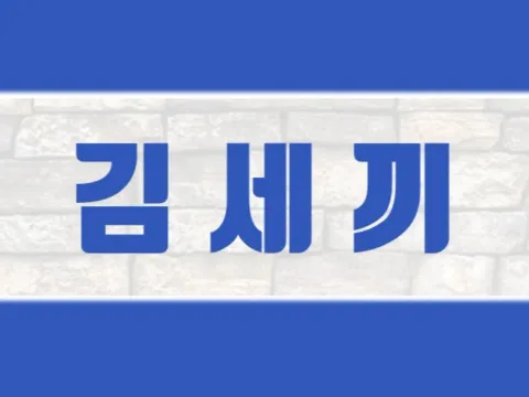 김사원세끼