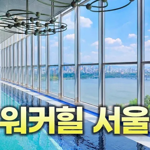 그랜드 워커힐 서울